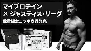 ジャスティス・リーグプロテイン。。。？！