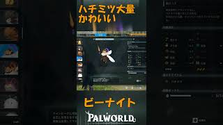 パルワールド 解説動画　ビーナイトを解説　ハチミツを大量にゲットできる最高パル