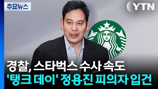 경찰, '탱크데이' 정용진 피의자 입건...휴일에도 수사 속도 / YTN