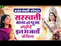 बसंत पंचमी स्पेशल भजन सरस्वती गीत Basant Pan