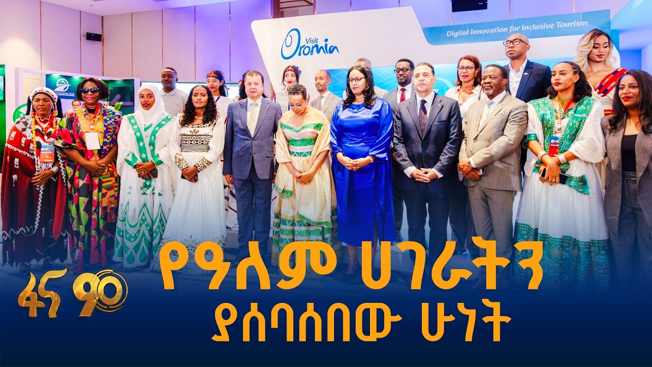 የኦሮሚያ ቱሪዝም ሣምንት