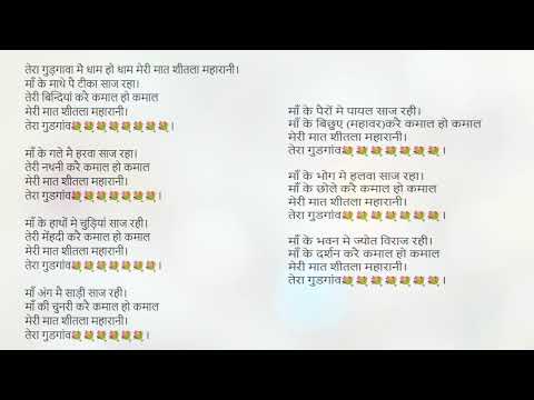 तेरा गुड़गांव में धाम, मेरी मात शीतला महारानी - भजन