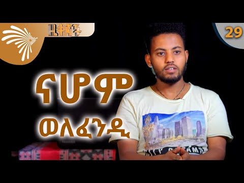 ናሆም ወለፈንዲ | zikegnoch 29 @ArtsTvWorld