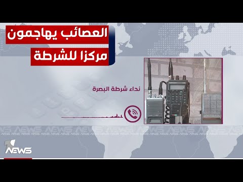 شاهد بالفيديو.. عناصر أهل الحق يهاجمون بالأسلحة الرشاشة مركز شرطة الأمن الداخلي بالبصرة