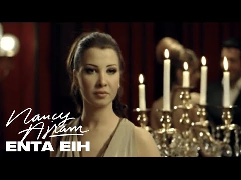 Nancy Ajram - Enta Eih (Official Music Video) / نانسي عجرم - انت ايه