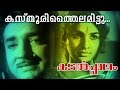Kasthuri Thailamittu Superhit Malayalam Movie Kadalppalam Video Song