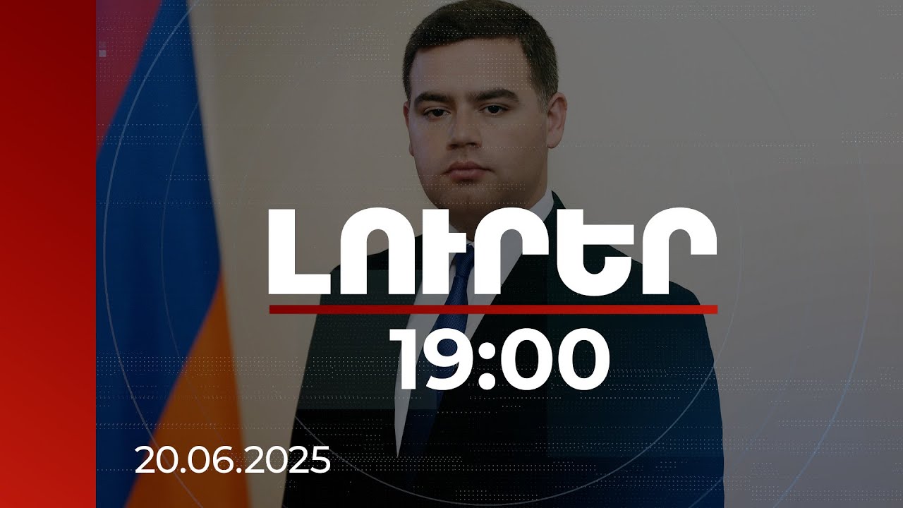 Լուրեր 19:00 | Հակաօրինական ցանկացած դրսևորում արժանանալու է կոշտ հակազդման. ՆԳՆ-ն զգուշացնում է