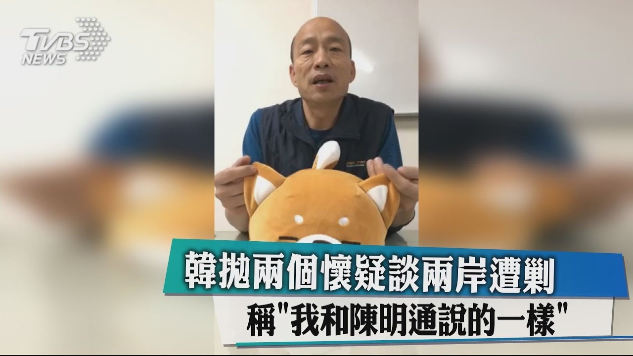 韓拋兩個懷疑談兩岸遭剿　稱「我和陳明通說的一樣」