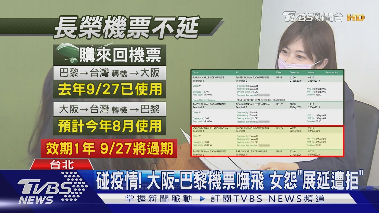 碰疫情!大阪到巴黎機票嘸飛 女怨「展延遭拒」