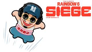 【R6S】誰がどう言おうとシージ配信