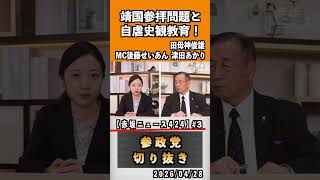 3 靖国参拝問題と自虐史観教育！占領下教育が日本人を変えた？#神谷宗幣 #参政党 #参政党は止まらない #ひとりひとりが日本#津田あかり#後藤せいあん#田母神俊雄