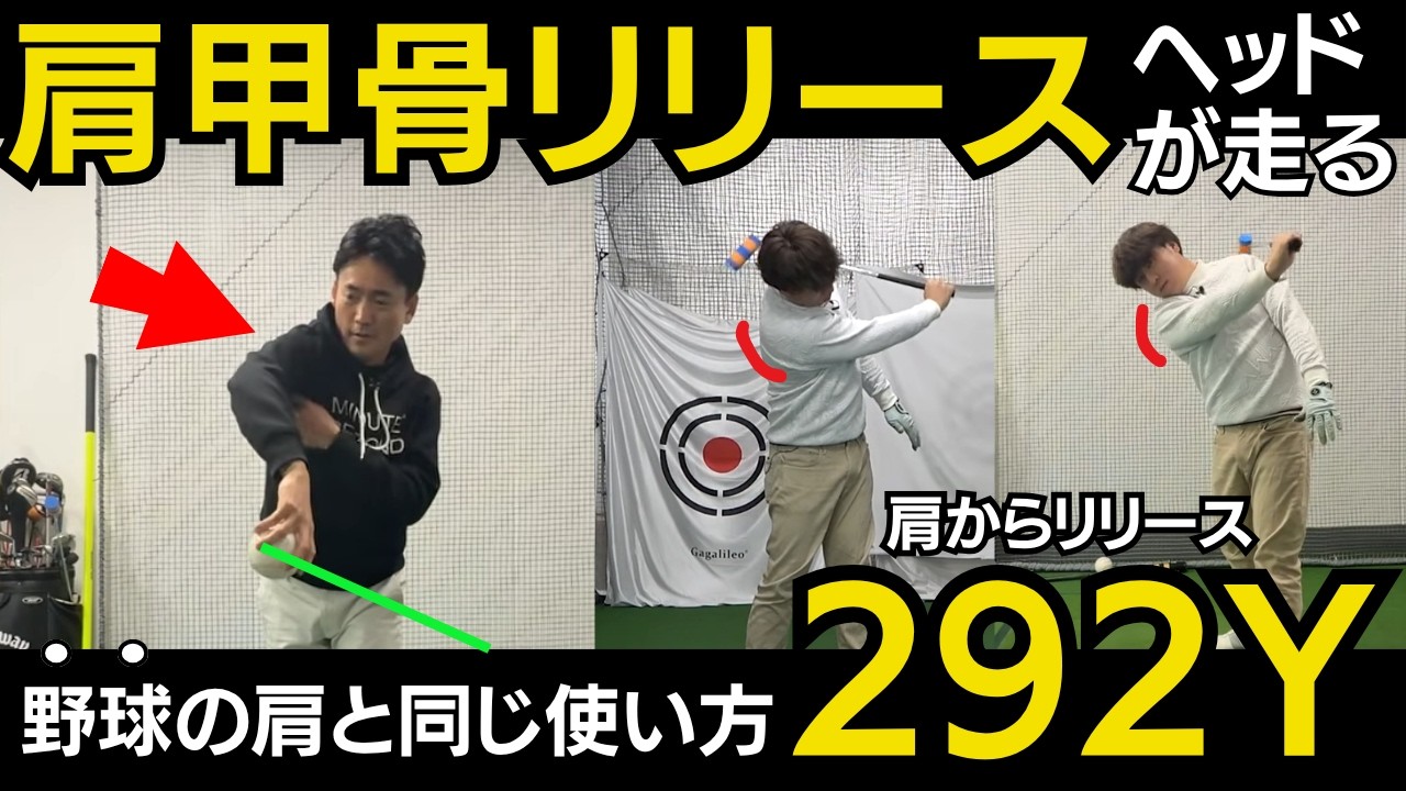 【一撃ビフォーアフター｜前半】「当てに行く」のをやめれば300y！肩甲骨リリースで腕を走らせるピッチング連動ドリル