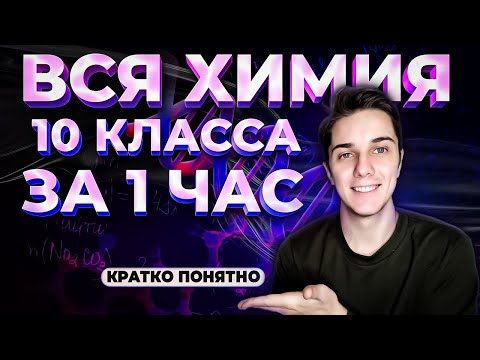 ВСЯ ХИМИЯ за 10 класс в 1 уроке + таймкоды