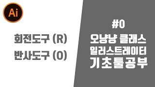 일러스트레이터CC 초보강좌 기본툴 회전도구 반사도구[오냥냥]