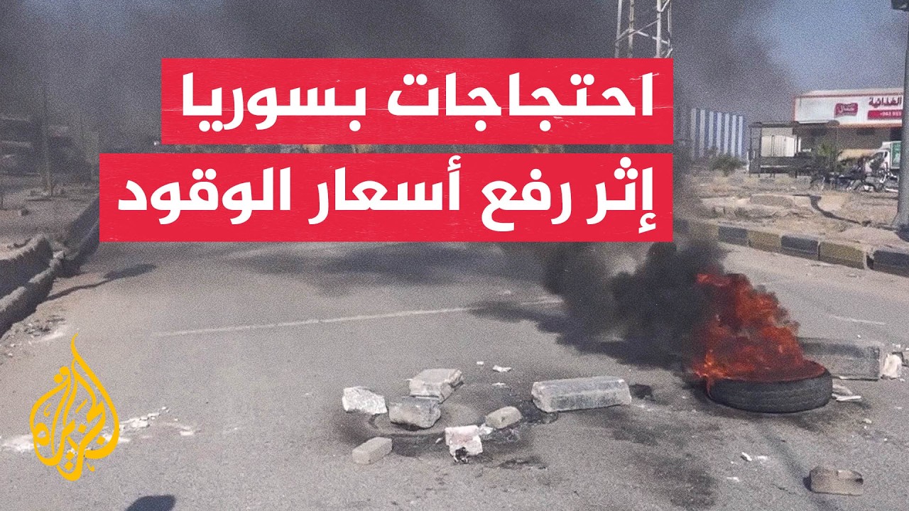 احتجاجات وإضراب في محافظات سورية عدة رفضا لرفع أسعار الوقود