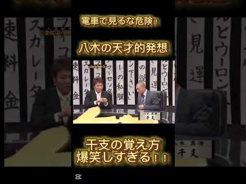 【干支の数え方！八木の天才すぎる発想】#shorts #short #お笑い #お笑い芸人 #笑い #芸人 #天才 #ダウンタウン #松本人志 #奇跡 #爆笑 #感動 #ネタ #ネタ動画