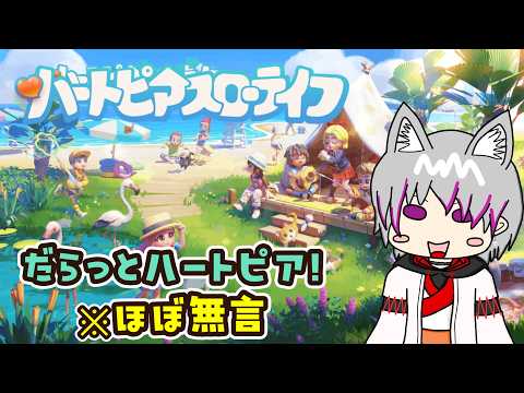 【ハートピアスローライフ】※ほぼ無言 だらっとハートピア