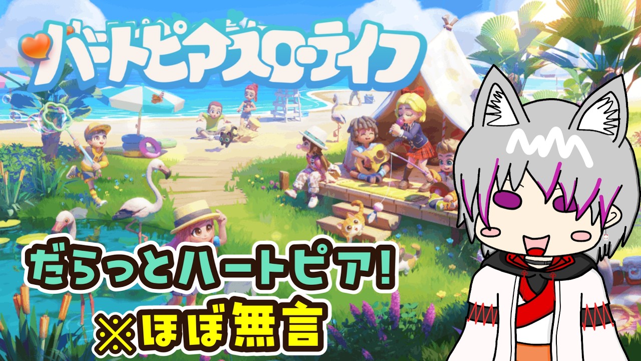 【ハートピアスローライフ】※ほぼ無言 だらっとハートピア