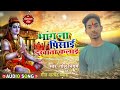 भांग ना पिसाई दुखाता कलाई Golu Nigam Bol Bam New Song