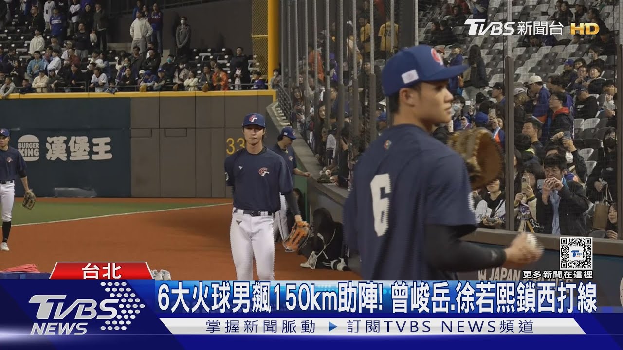 WBC資格賽/6大火球男飆150km助陣!曾峻岳、徐若熙鎖西打線