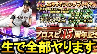 【生放送】ゲリラ生放送！無料10連&EX60連の大祭り回！暴れていくがよい！！！【プロ野球スピリッツA】