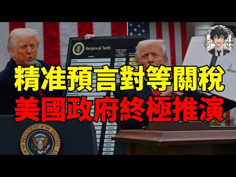 Thumbnail for 精准預言川普的對等關稅政策，終極推演美國政府之後面臨的各種問題！|黄大圣叨叨叨