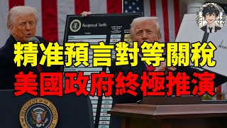 Thumbnail for 精准預言川普的對等關稅政策,終極推演美國政府之後面臨的各種問題!|黄大圣叨叨叨