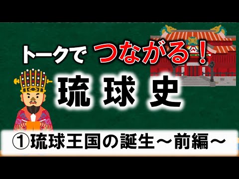 看護学科 🔰【＃1】琉球王国の誕生（前編）【トークでつながる！琉球史】
