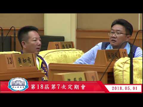 1070501彰化縣議會第18屆第7次定期會