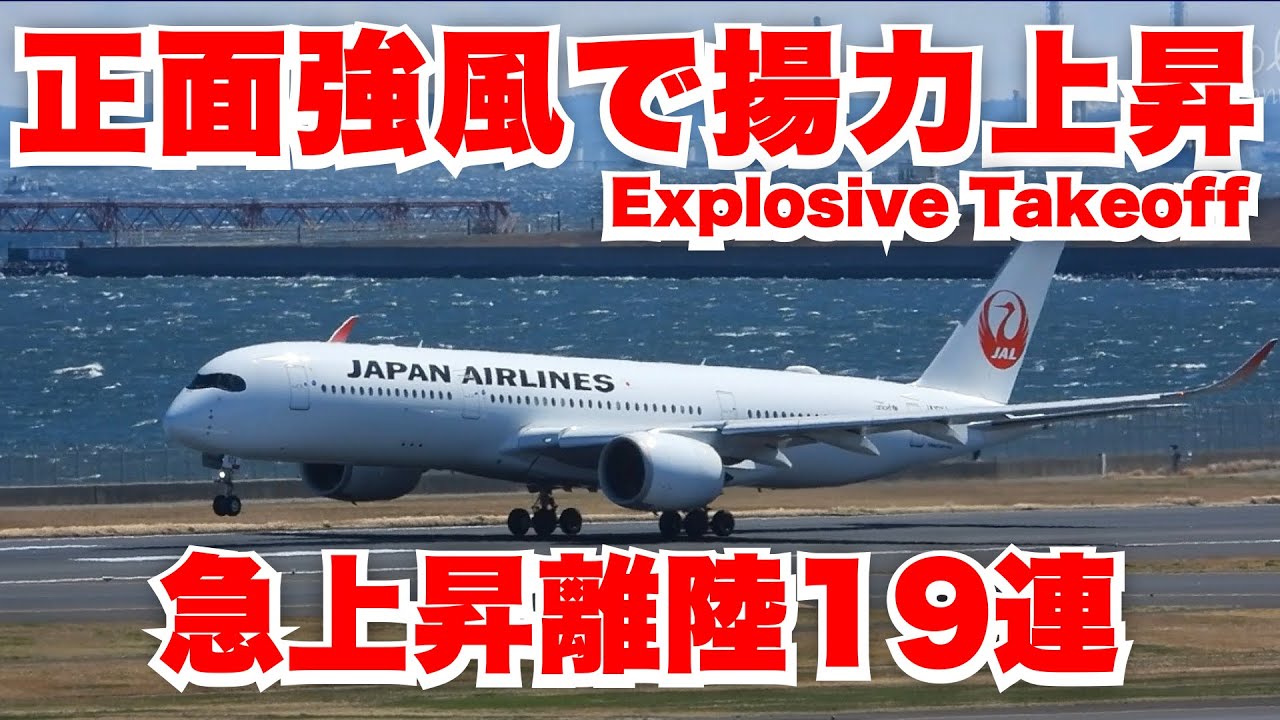 正面からの強風で揚力上昇 | 短距離滑走で急上昇離陸 | 爆上がり19連 Explosive Takeoff