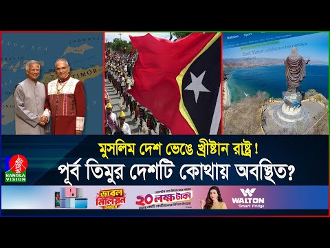 কেন তিমুর-লেস্তের সাথে বন্ধুত্ব বাড়াচ্ছেন ড.ইউনূস, কী লাভ বাংলাদেশের? | Timor | BD | Banglavision