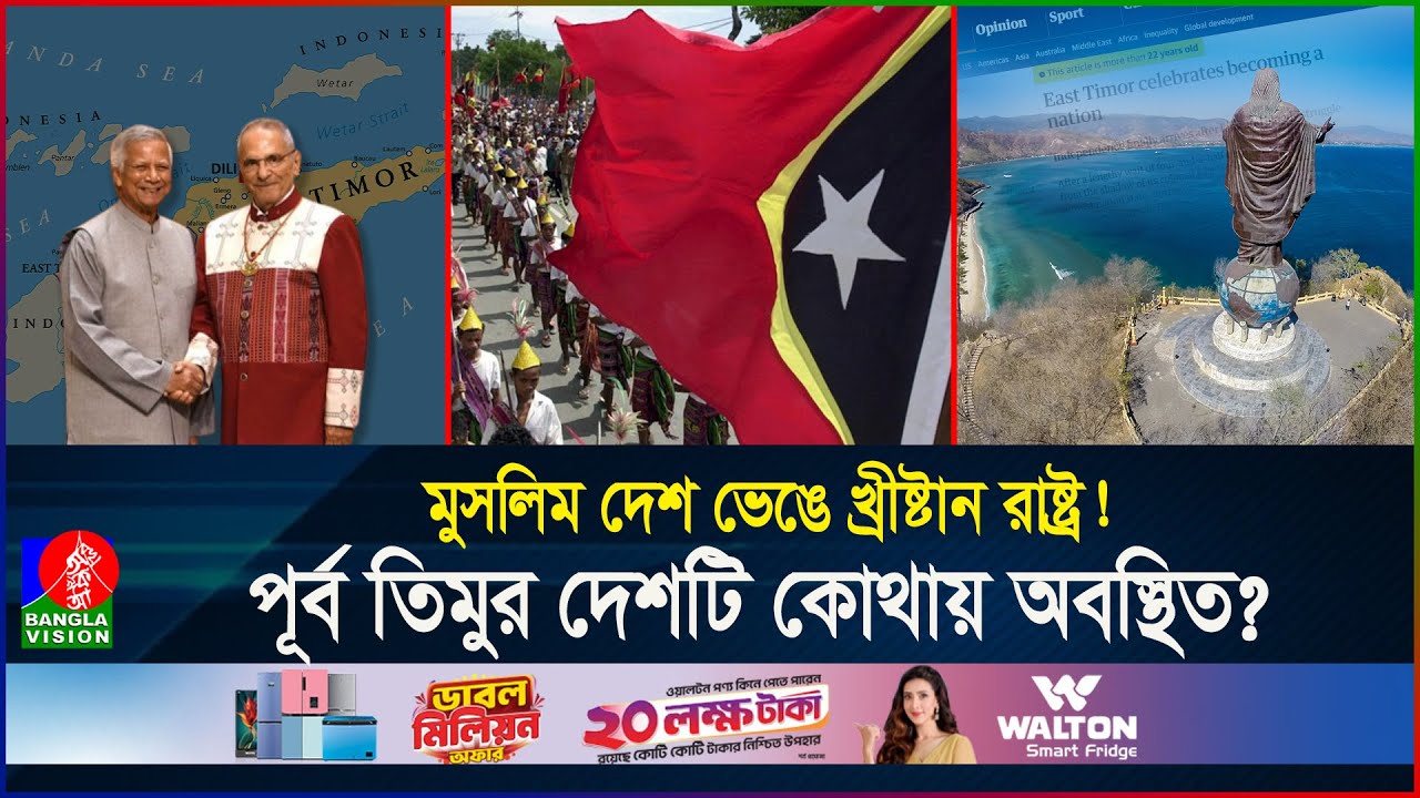 কেন তিমুর-লেস্তের সাথে বন্ধুত্ব বাড়াচ্ছেন ড.ইউনূস, কী লাভ বাংলাদেশের? | Timor | BD | Banglavision