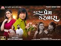 Tara Jeva Prem Karnara - Vikram Thakor - 4K Video - Latest Gujarati Sad Song 2024
