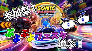 【ソニックレーシングCW】視聴者参加型：ぷよぷよフェスタ！【メガネのあおさん】