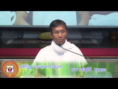 067-ปฏิบัติ 1-5 ต.ค.57 (8) สติปัฏฐาน4 และตอบปัญหา