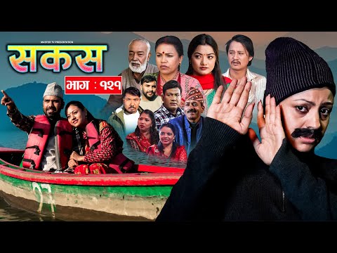 SAKAS || सकस || Episode 121 || Nepali Social Serial | Raju,Tara, Binod, Anju,  | 20 Dec. 2025