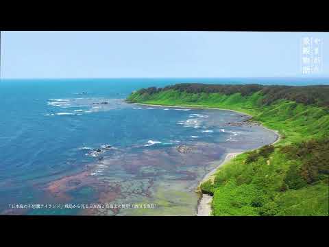 【4K空撮】30「日本海の不思議アイランド」飛島から見る日本海と鳥海山の眺望〈やまがた景観物語〉