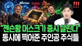 젠슨 황과 머스크가 증시 살린다? 동시에 찍어준 주인공 주식들