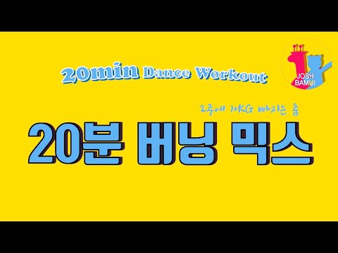 20분 다이어트 댄스 | 2주에 10kg 빠지는 춤 편집본 1 - 전신 운동