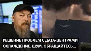 Решение проблем с дата-центрами. ОХЛАЖДЕНИЕ. ШУМ. ОБРАЩАЙТЕСЬ.