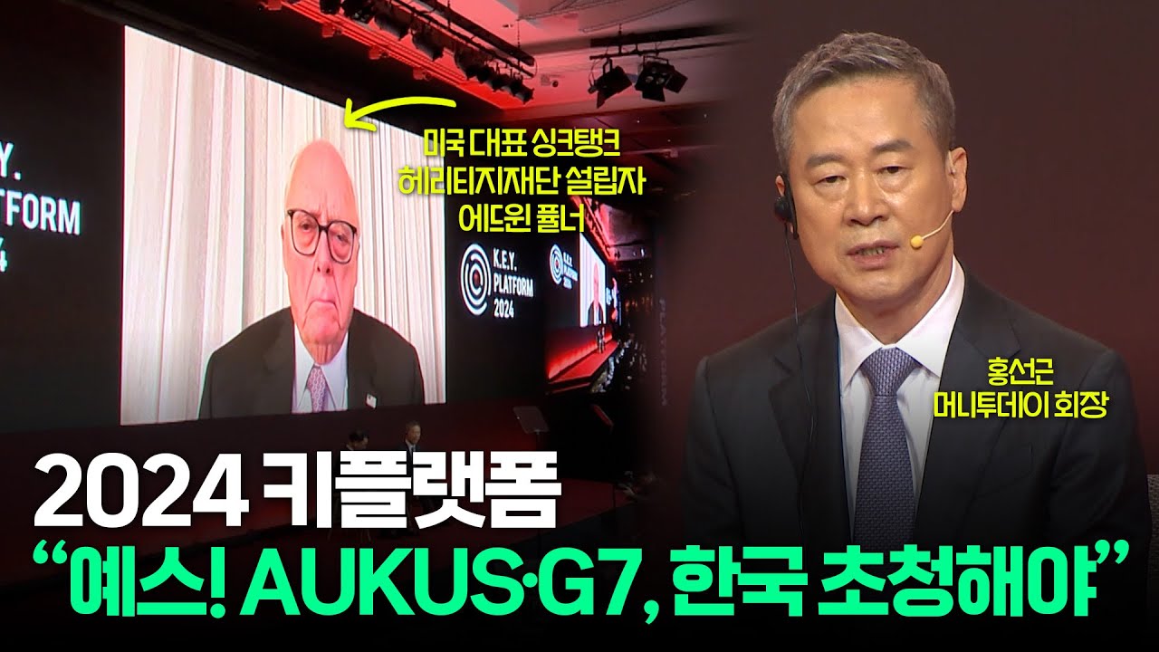 홍선근 회장 "격자형 구조 한미일 동맹, 동아시아 평화의 강력한 축" [2024 키플랫폼]