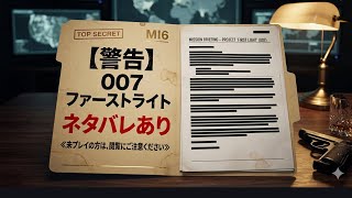 ネタバレあり　11　007 ファースト・ライト