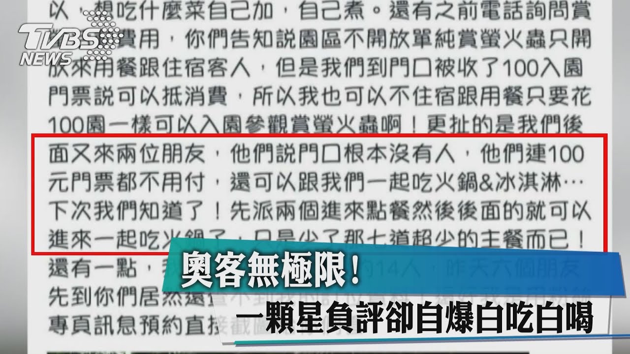 奧客無極限! 一顆星負評卻自爆白吃白喝