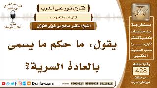 5812- حكم العادة السرية - الشيخ صالح الفوزان image