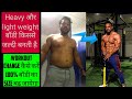 Heavy weight लगने से बॉडी बनती या फिर हलका weight लगाने से