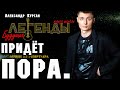 Александр Курган Придёт пора (mix-video) 