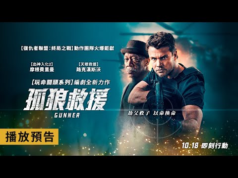 《玩命關頭系列》編劇打造全新力作！路克漢斯沃大開殺戒【孤狼救援】Gunner 電影預告 10/18(五) 即刻行動