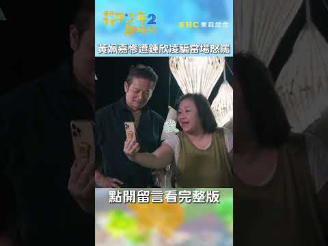 #黃姵嘉 慘遭#鍾欣凌#欺騙！做「這事」完當場#怒罵？！【#花甲少年趣旅行】 EP24｜#徐乃麟 #鍾瑶 #法比歐 #石知田 #shorts