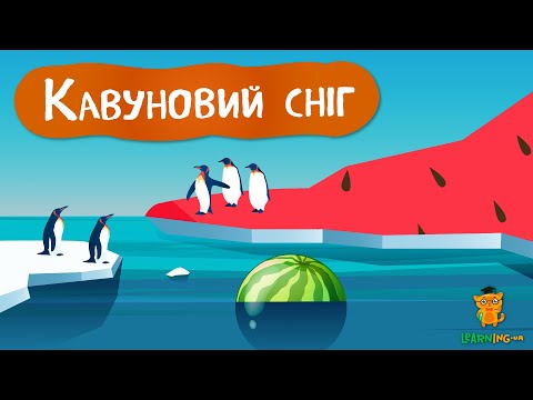 Дива природи. Явища навколо нас. Кавуновий сніг