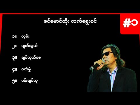 ခင်မောင်တိုး လက်ရွေးစင်အပိုင်း ၁